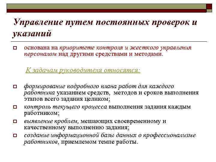 Управление путем постоянных проверок и указаний o основана на приоритете контроля и жесткого управления