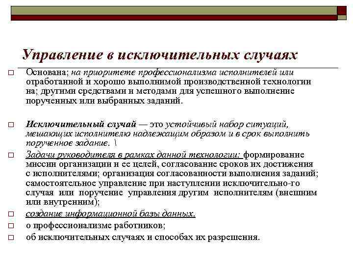 Управление в исключительных случаях o Основана; на приоритете профессионализма исполнителей или отработанной и хорошо