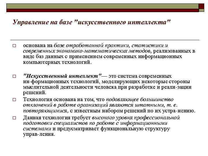 Управление на базе "искусственного интеллекта" o основана на базе отработанной практики, статистики и современных