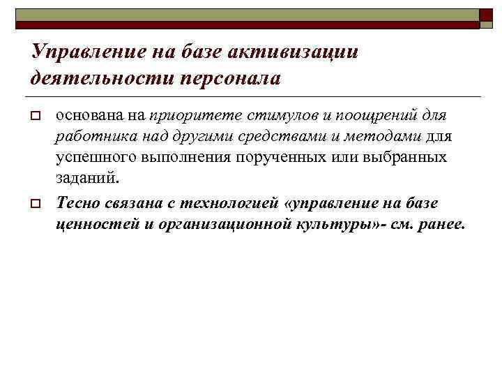 Управление на базе активизации деятельности персонала o o основана на приоритете стимулов и поощрений