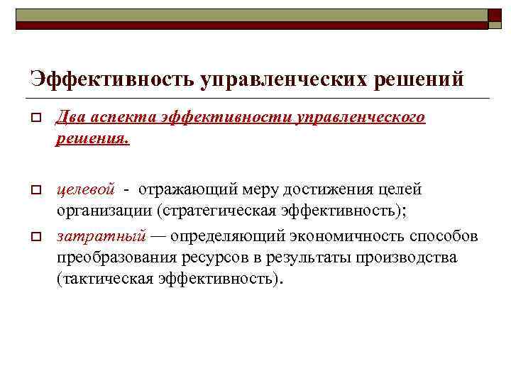 Эффективность управленческих решений o Два аспекта эффективности управленческого решения. o целевой - отражающий меру