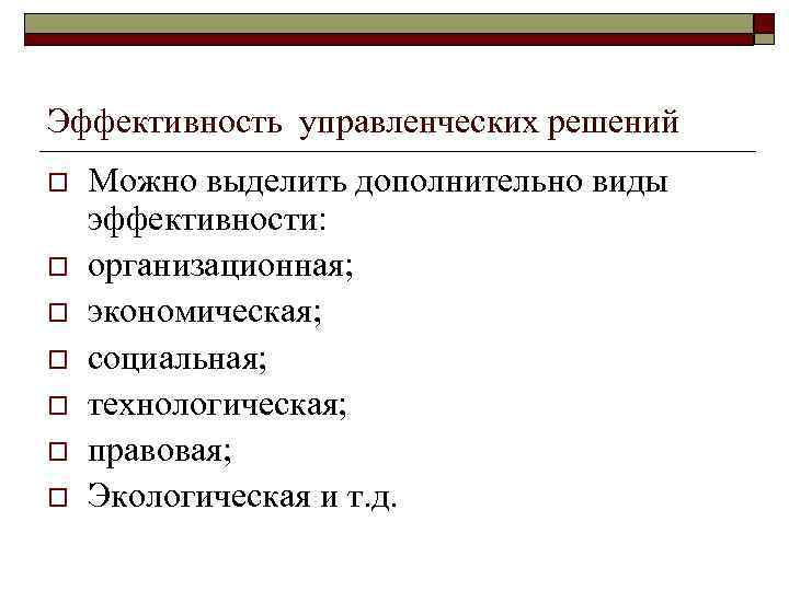 Эффективность управленческих решений o o o o Можно выделить дополнительно виды эффективности: организационная; экономическая;