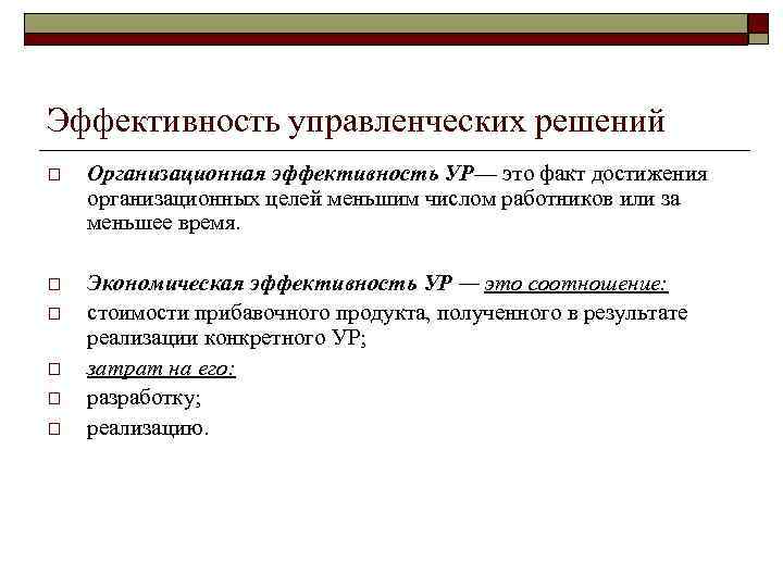 Эффективность управленческих решений o Организационная эффективность УР— это факт достижения организационных целей меньшим числом