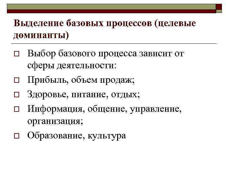 Выделение базовых процессов (целевые доминанты) o o o Выбор базового процесса зависит от сферы