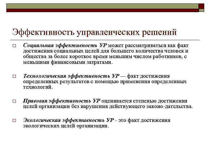 Эффективность управленческих решений o Социальная эффективность УР может рассматриваться как факт достижения социальных целей