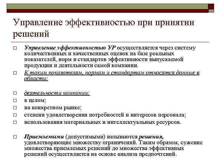 Управление эффективностью принятии решений o o o o Управление эффективностью УР осуществляется через систему