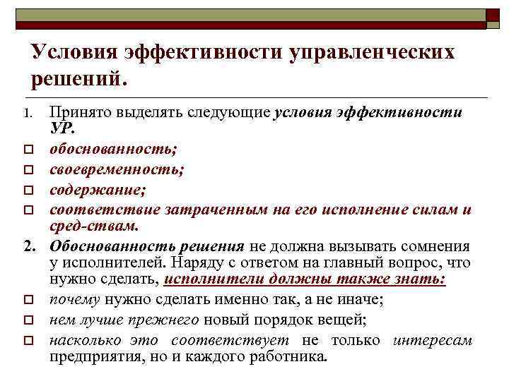 Условия эффективности управленческих решений. Принято выделять следующие условия эффективности УР. o обоснованность; o своевременность;