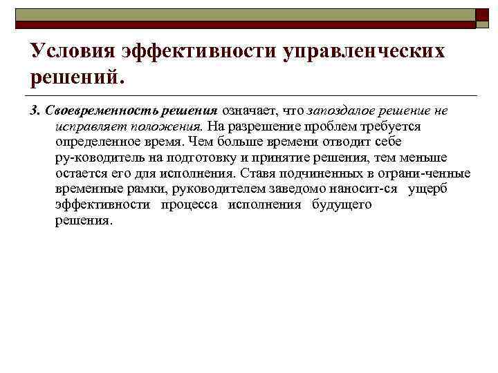 Условия эффективности управленческих решений. 3. Своевременность решения означает, что запоздалое решение не исправляет положения.