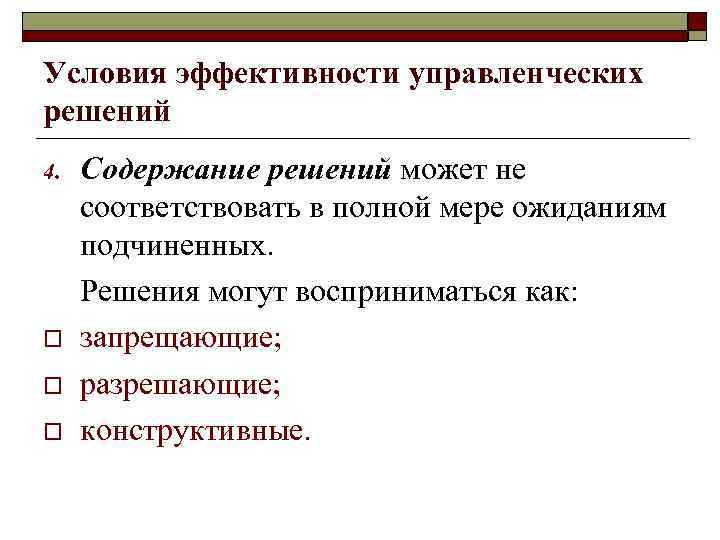 Условия эффективности управленческих решений 4. o o o Содержание решений может не соответствовать в