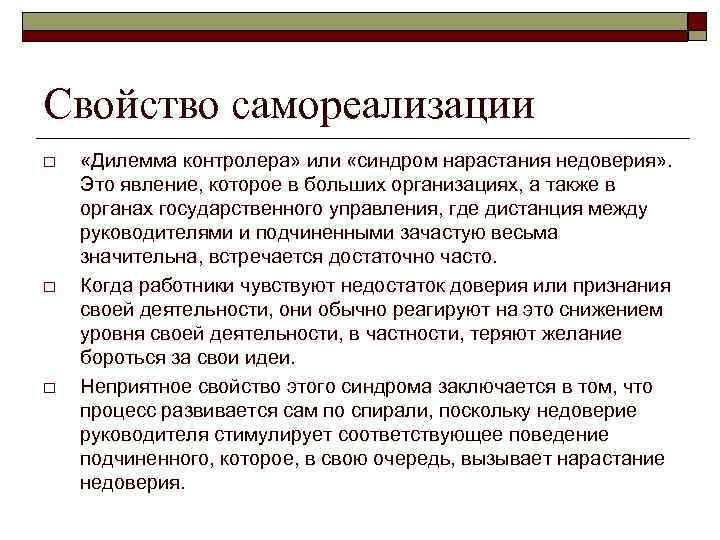 Свойство самореализации o o o «Дилемма контролера» или «синдром нарастания недоверия» . Это явление,