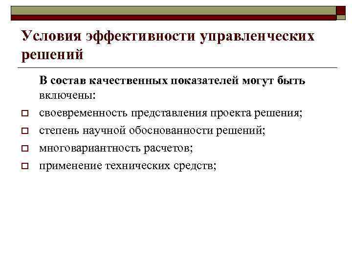 Условия эффективности управленческих решений o o В состав качественных показателей могут быть включены: своевременность