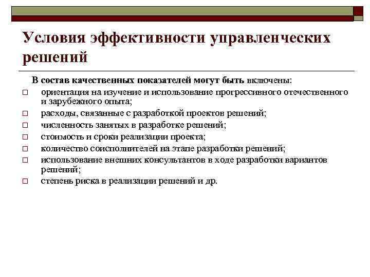 Условия эффективности управленческих решений o o o o В состав качественных показателей могут быть