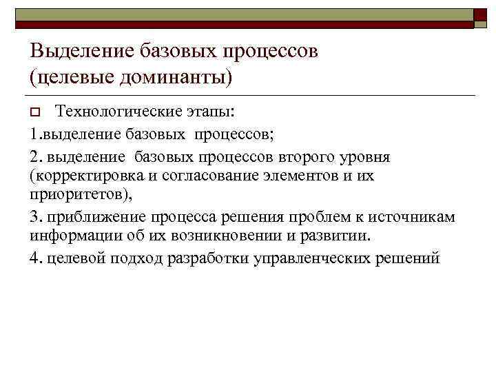 Выделение базовых процессов (целевые доминанты) Технологические этапы: 1. выделение базовых процессов; 2. выделение базовых