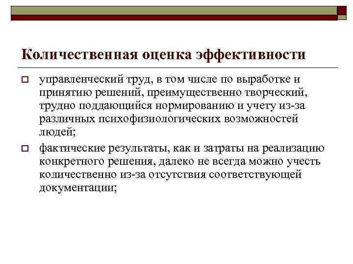 Количественная оценка эффективности o o управленческий труд, в том числе по выработке и принятию