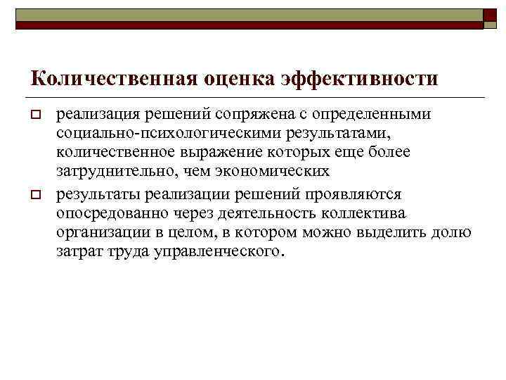 Количественная оценка эффективности o o реализация решений сопряжена с определенными социально психологическими результатами, количественное