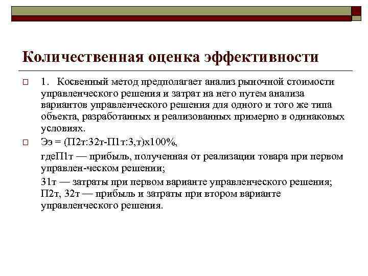 Количественная оценка эффективности o o 1. Косвенный метод предполагает анализ рыночной стоимости управленческого решения