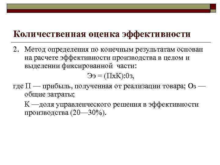 Количественная оценка эффективности 2. Метод определения по конечным результатам основан на расчете эффективности производства