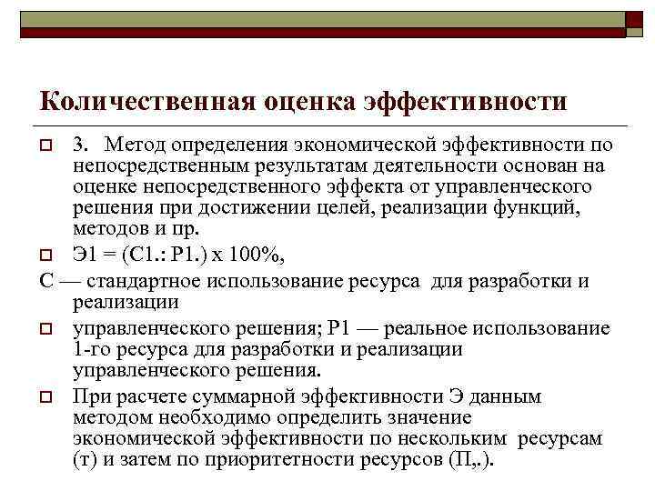 Количественная оценка эффективности 3. Метод определения экономической эффективности по непосредственным результатам деятельности основан на