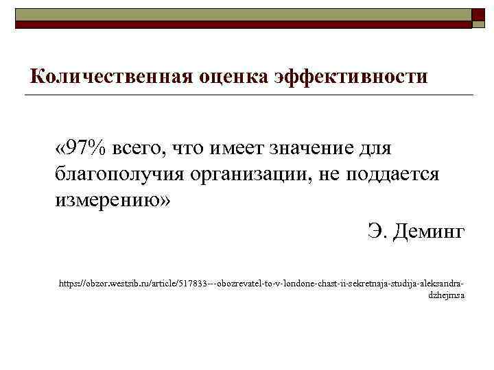 Количественная оценка эффективности « 97% всего, что имеет значение для благополучия организации, не поддается