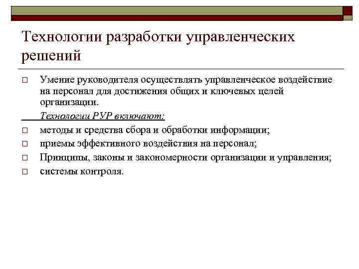 Технологии разработки управленческих решений o o o Умение руководителя осуществлять управленческое воздействие на персонал