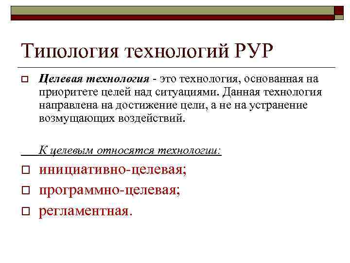 Типология технологий РУР o Целевая технология - это технология, основанная на приоритете целей над