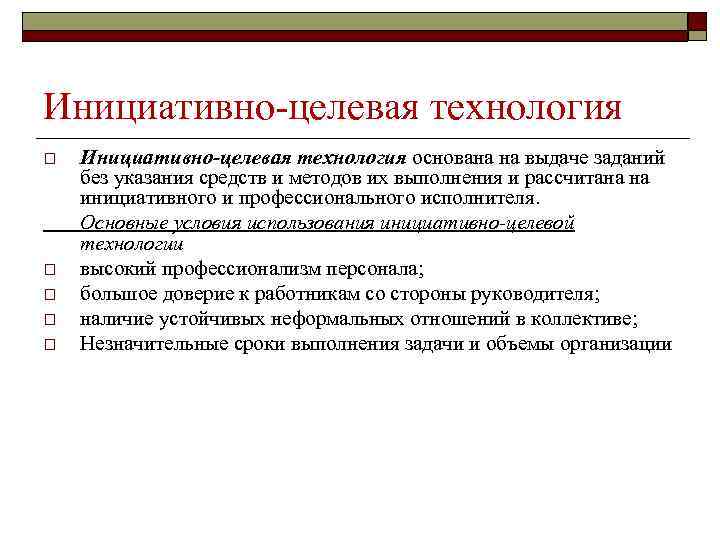 Инициативно целевая технология o o o Инициативно целевая технология основана на выдаче заданий без