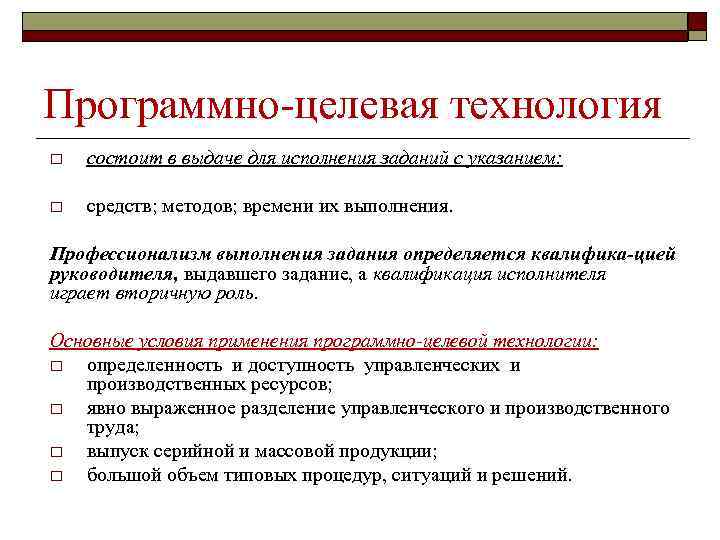 Программно целевая технология o состоит в выдаче для исполнения заданий с указанием: o средств;