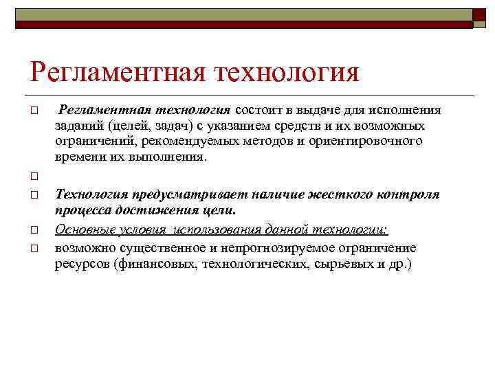 Регламентная технология o o o Регламентная технология состоит в выдаче для исполнения заданий (целей,