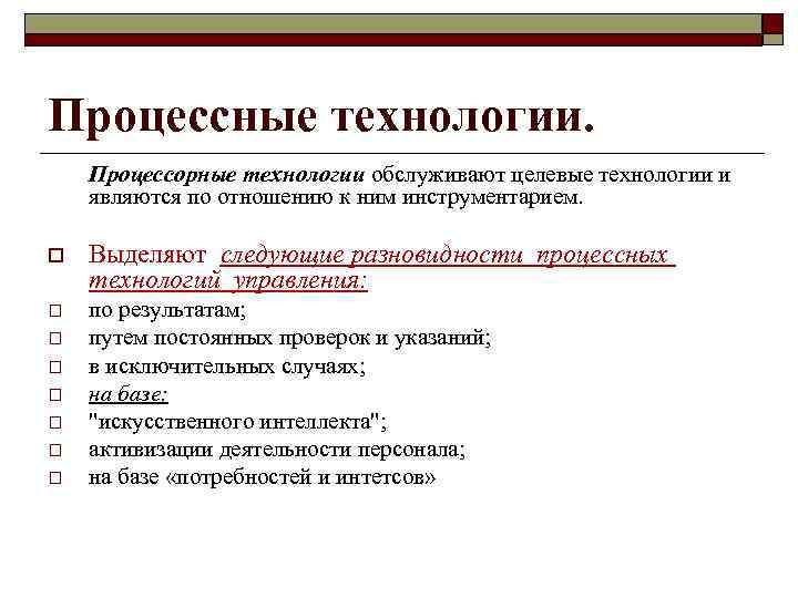 Процессные технологии. Процессорные технологии обслуживают целевые технологии и являются по отношению к ним инструментарием.