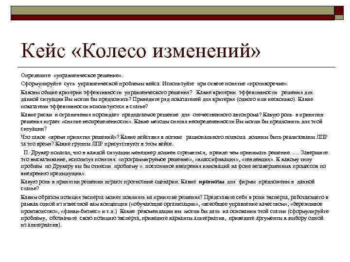 Кейс «Колесо изменений» Определите «управленческое решение» . Сформулируйте суть управленческой проблемы кейса. Используйте при