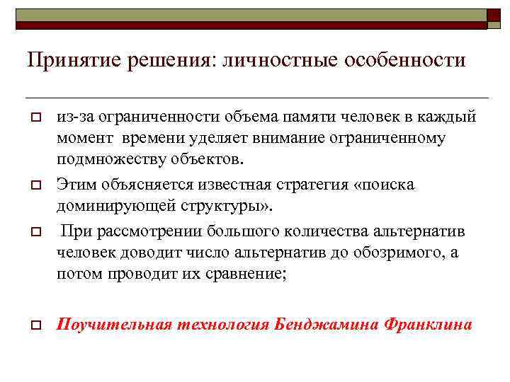 Принятие решения: личностные особенности o o из за ограниченности объема памяти человек в каждый