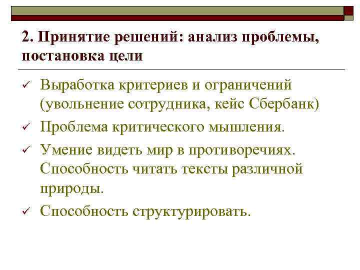 2. Принятие решений: анализ проблемы, постановка цели ü ü Выработка критериев и ограничений (увольнение