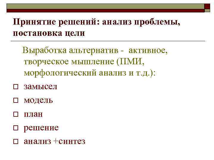 Принятие решений: анализ проблемы, постановка цели Выработка альтернатив активное, творческое мышление (ПМИ, морфологический анализ