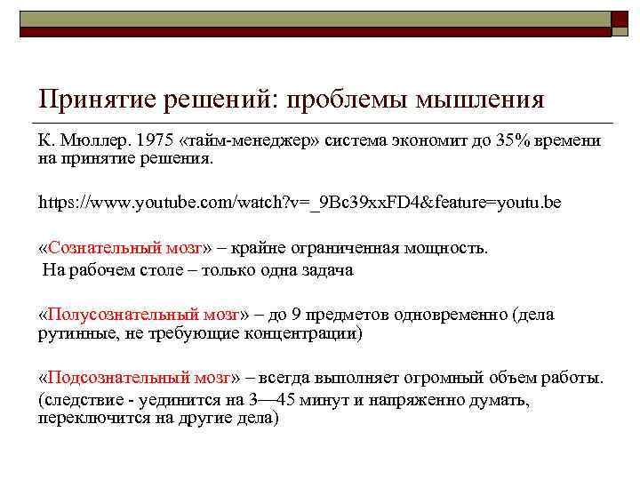 Принятие решений: проблемы мышления К. Мюллер. 1975 «тайм менеджер» система экономит до 35% времени