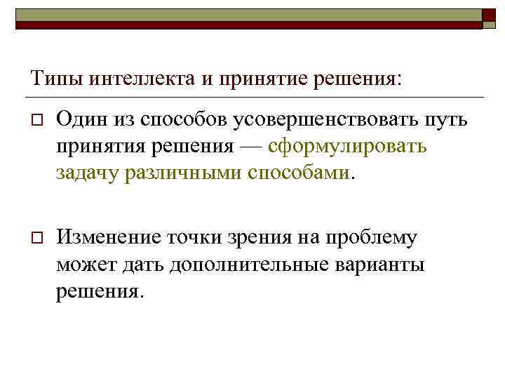Типы интеллекта и принятие решения: o Один из способов усовершенствовать путь принятия решения —
