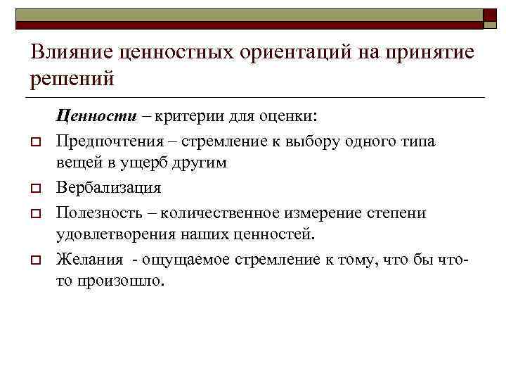 Влияние ценностных ориентаций на принятие решений o o Ценности – критерии для оценки: Предпочтения