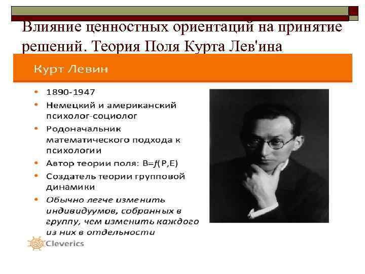 Влияние ценностных ориентаций на принятие решений. Теория Поля Курта Лев'ина 