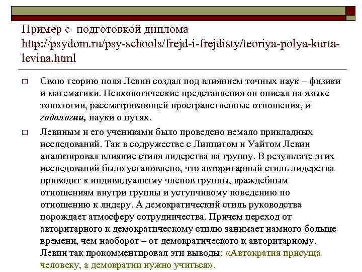 Пример с подготовкой диплома http: //psydom. ru/psy schools/frejd i frejdisty/teoriya polya kurta levina. html