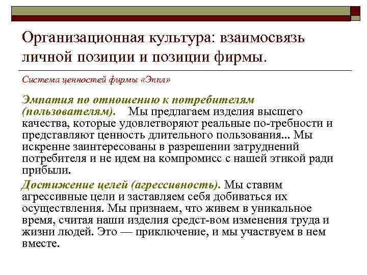 Организационная культура: взаимосвязь личной позиции и позиции фирмы. Система ценностей фирмы «Эппл» Эмпатия по