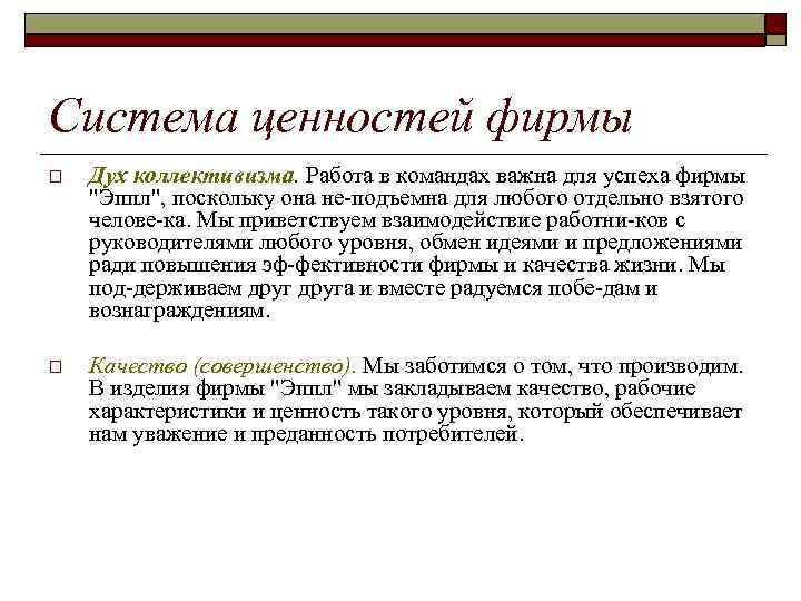Система ценностей фирмы o Дух коллективизма. Работа в командах важна для успеха фирмы 
