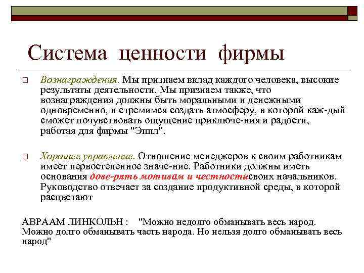  Система ценности фирмы o Вознаграждения. Мы признаем вклад каждого человека, высокие результаты деятельности.
