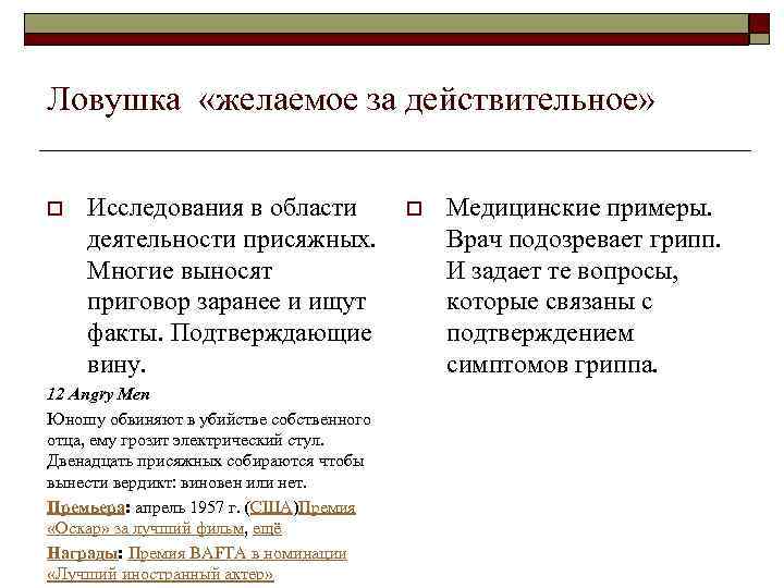 Ловушка «желаемое за действительное» o Исследования в области деятельности присяжных. Многие выносят приговор заранее