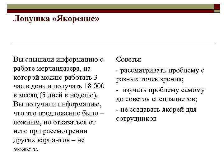 Ловушка «Якорение» Вы слышали информацию о работе мерчандазера, на которой можно работать 3 час