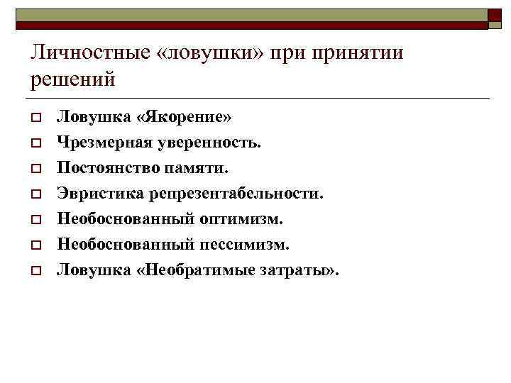 Личностные «ловушки» принятии решений o o o o Ловушка «Якорение» Чрезмерная уверенность. Постоянство памяти.