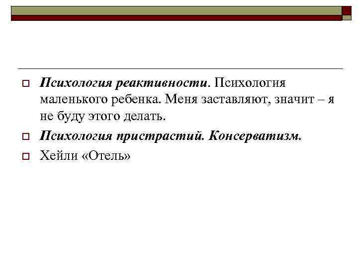 o o o Психология реактивности. Психология маленького ребенка. Меня заставляют, значит – я не