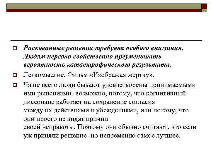 o o o Рискованные решения требуют особого внимания. Людям нередко свойственно преуменьшать вероятность катастрофического