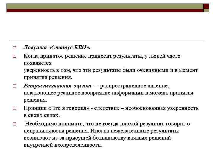 o o o Ловушка «Статус КВО» . Когда принятое решение приносит результаты, у людей