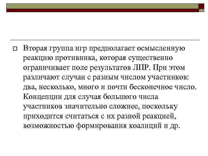 o Вторая группа игр предполагает осмысленную реакцию противника, которая существенно ограничивает поле результатов ЛПР.