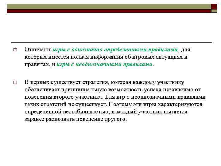 o Отличают игры с однозначно определенными правилами, для которых имеется полная информация об игровых