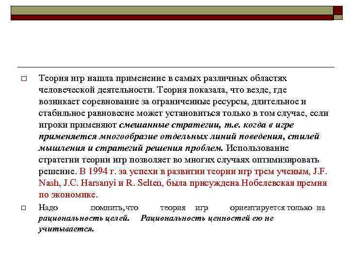 o Теория игр нашла применение в самых различных областях человеческой деятельности. Теория показала, что